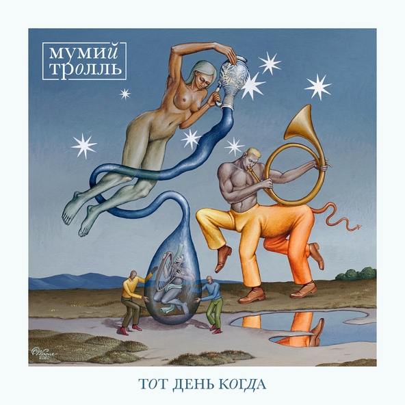 Мумий тролль — Тот День Когда